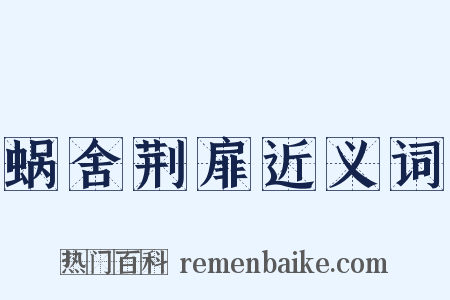 蜗舍荆扉近义词是什么意思的图片